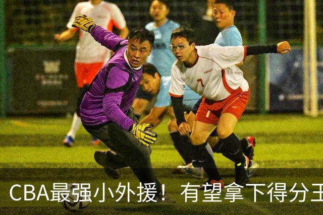 CBA最强小外援！有望拿下得分王和助攻王，上赛季在NBA打主力
