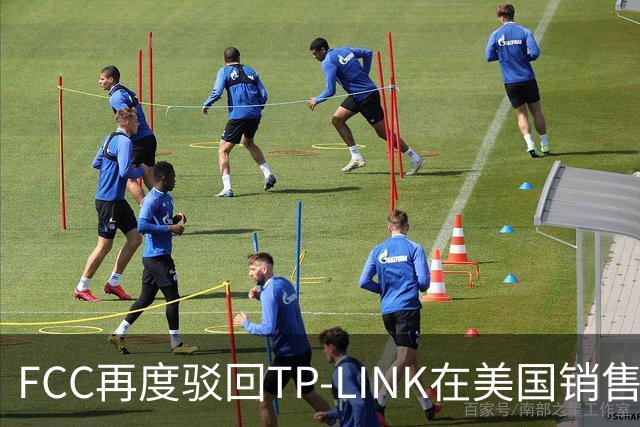 FCC再度驳回TP-LINK在美国销售Wi-Fi 8路由器申请