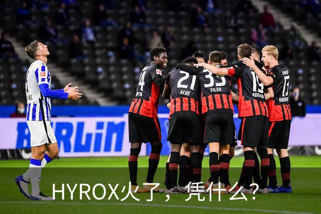 HYROX火了，凭什么？